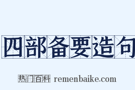 四部备要造句是什么意思的图片